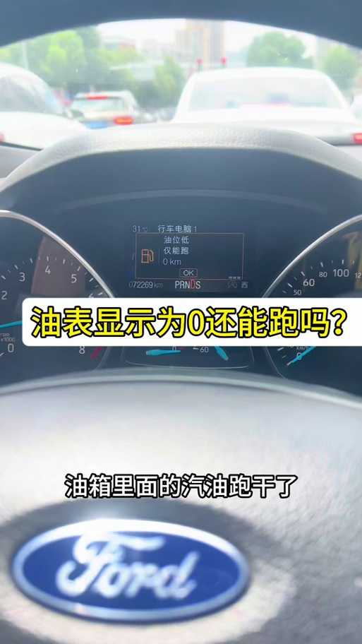 汽车油表显示为零还能跑多少公里