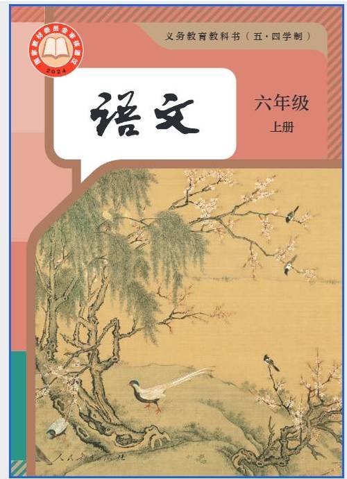 五四制六年级上册语文书电子版