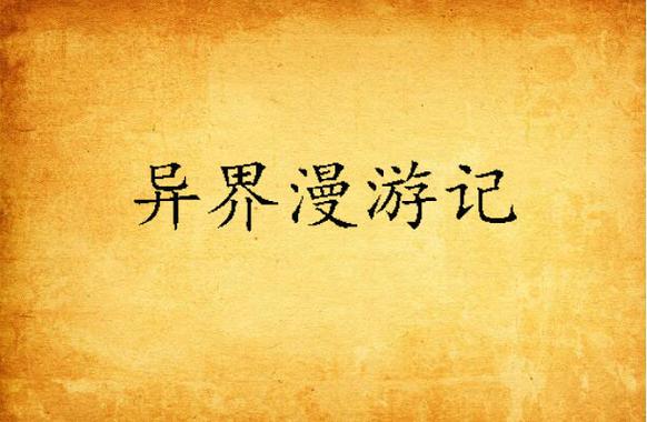 关于异世界的日漫图标