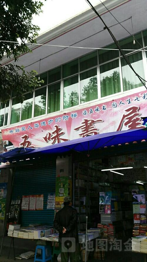 五味书店怎么样
