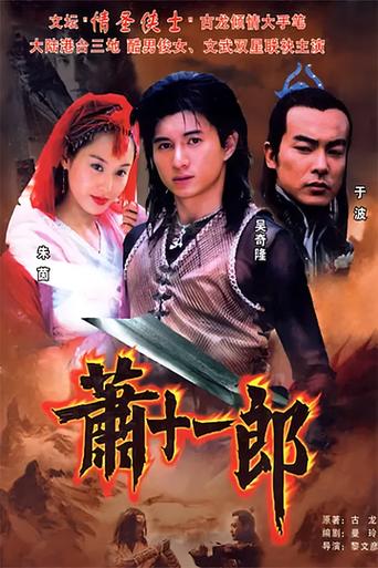 萧十一郎2002版免费观看