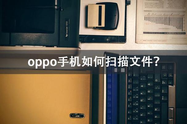 使用OPPO手机扫描文档的步骤截图