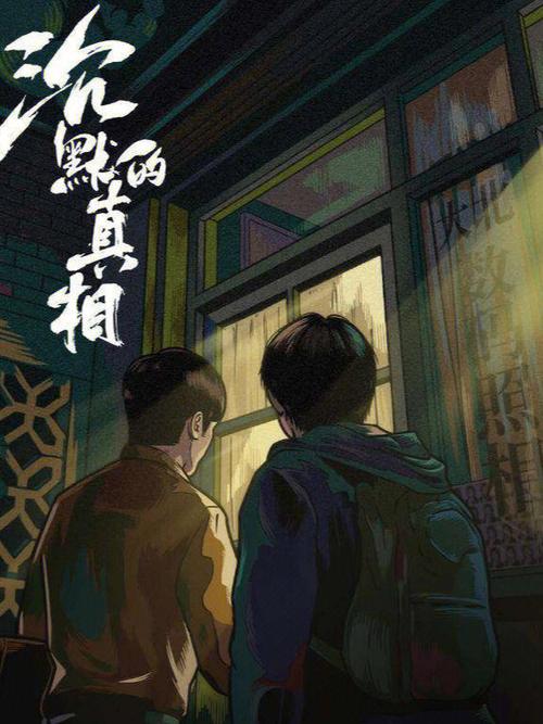 沉默的真相改编自哪个小说