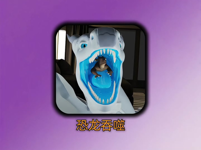 巨龙把人吞进肚子里