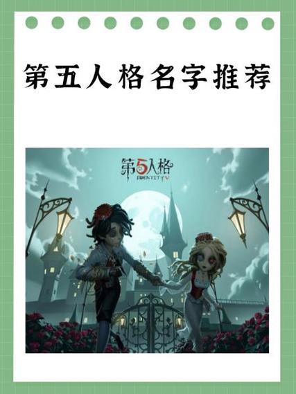 第五人格好听的游戏名字女缩略图