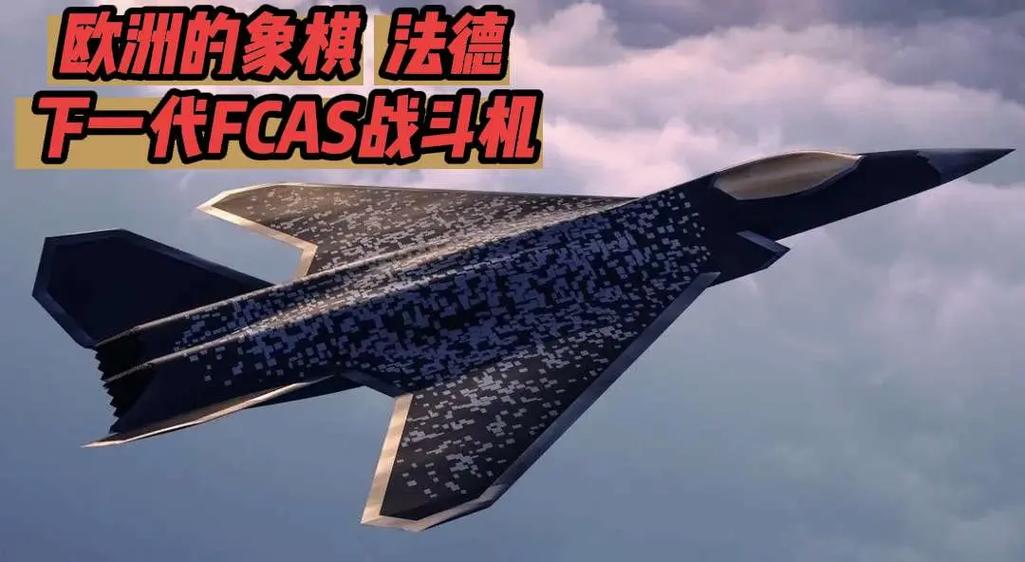 法德FCAS战机最新消息