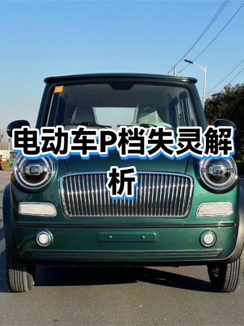 绿源电动车怎样关闭p档截图