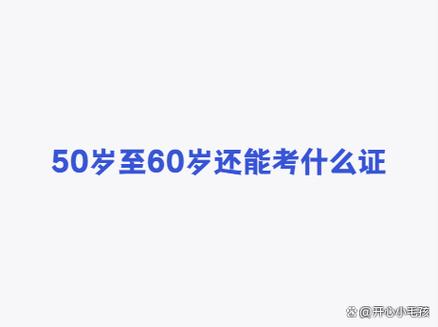 50岁最建议考的三个证