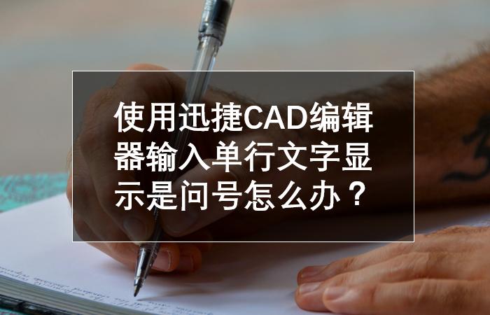 cad文字显示问号怎么办缩略图