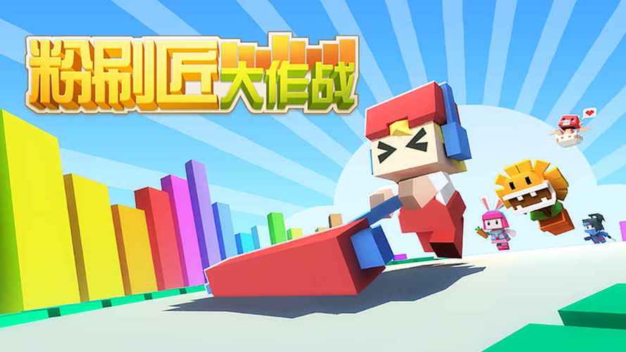 粉刷匠大作战最新版本