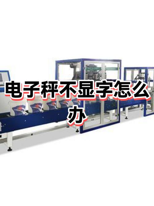 电子秤不出字了截图