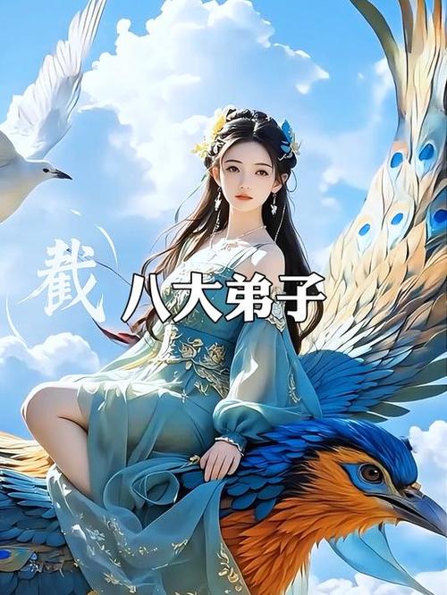 截教八大弟子