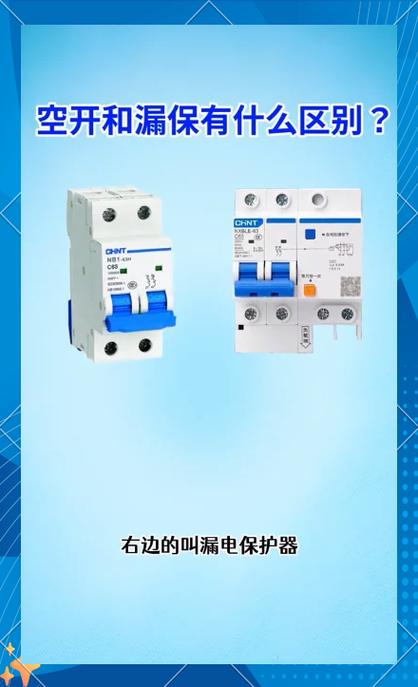 空气开关与漏电开关的区别与作用