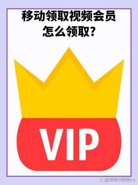 移动vip会员怎么领取
