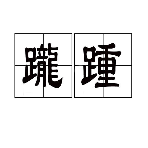 躘踵什么意思