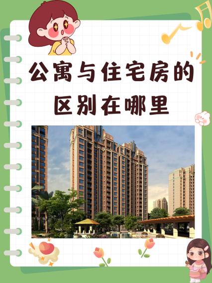 公寓房和住宅房的区别在哪里截图