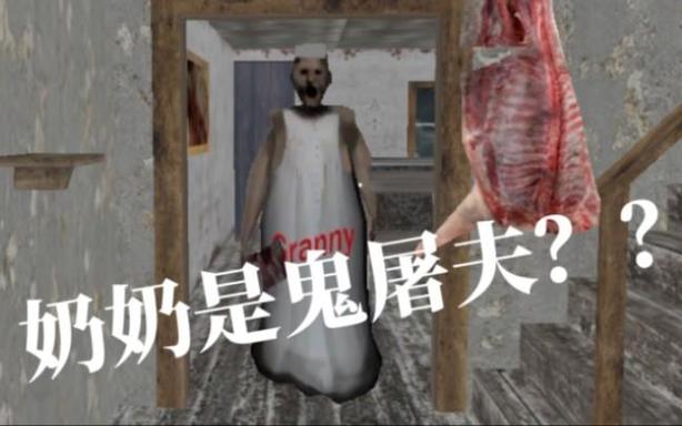 奶奶鬼屠夫模组10