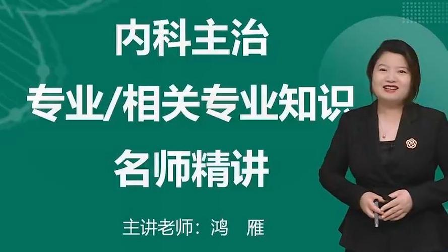 考内科主治医师培训视频