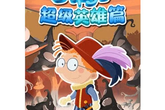 百变超级英雄下载缩略图