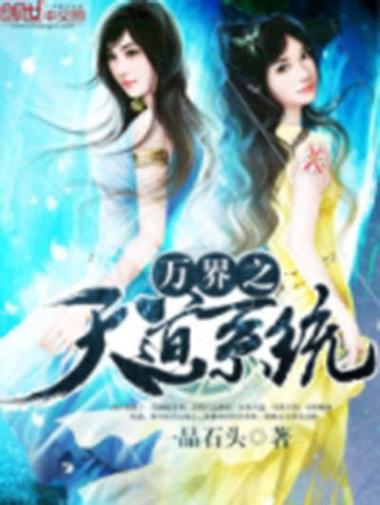 万界之我是天道
