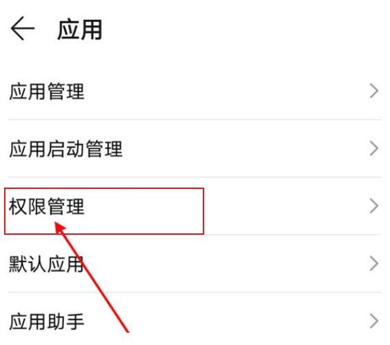 app权限怎么设置