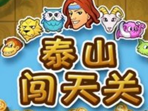 泰山闯天关2加强版92版