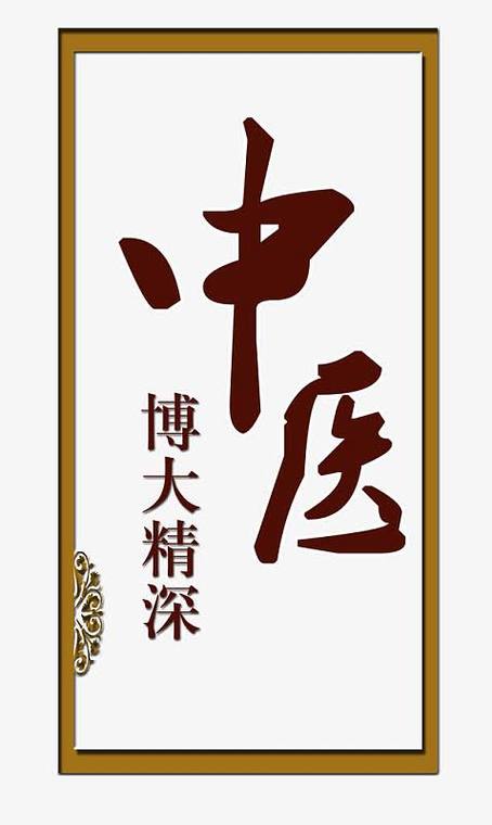 中医博大精深国粹