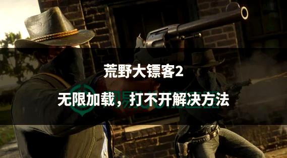 荒野大镖客2游戏进不去解决方法