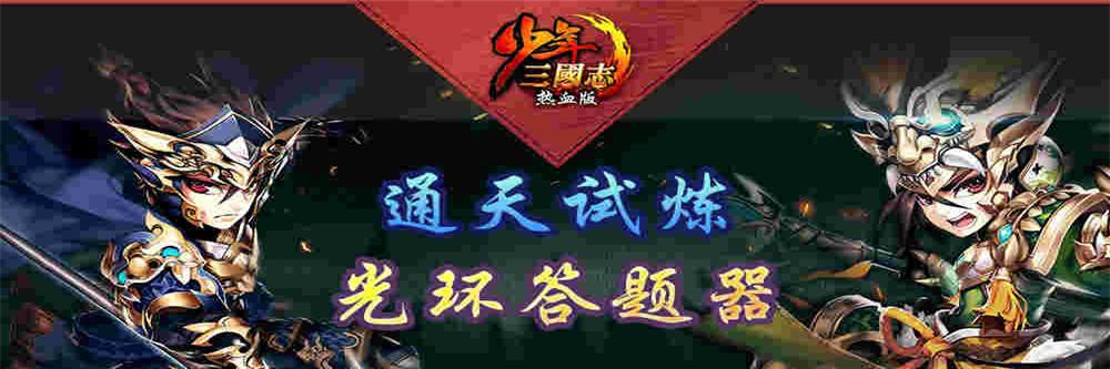 光环助手少年三国志答题器