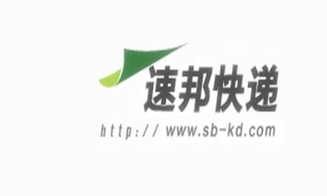 速邦快递查询