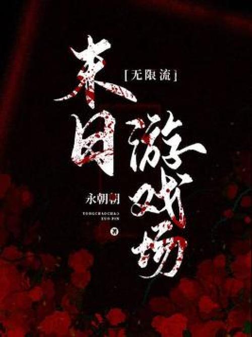 无限流悬疑小说图标