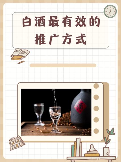 白酒最有效的推广方式