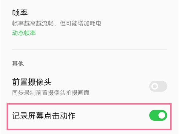 怎样取消录屏时的小白点截图