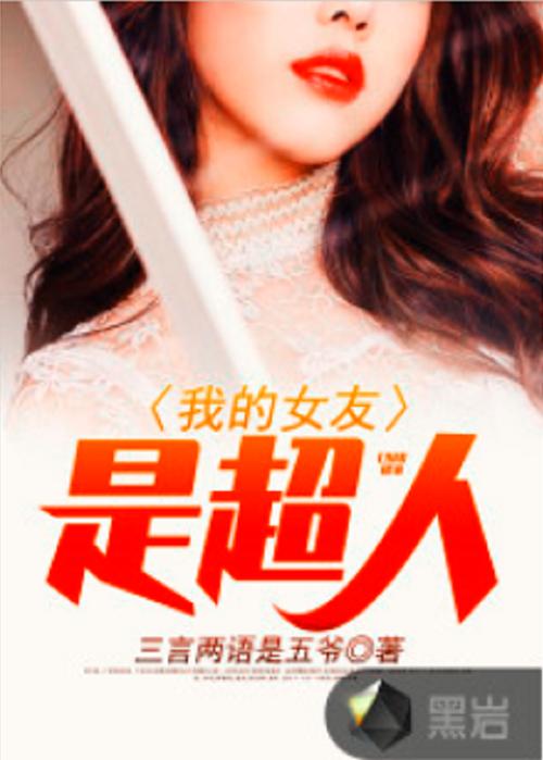 主角女朋友是超人的小说截图