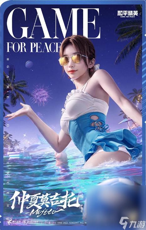 和平精英女生泳装