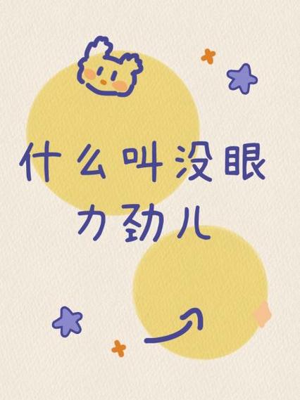 没眼力劲儿是什么意思