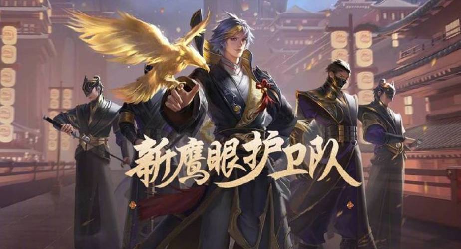 王者荣耀鹰眼护卫队使用方法