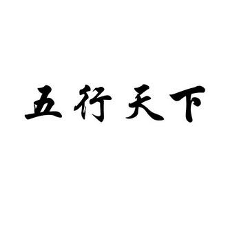 五行天下博客截图