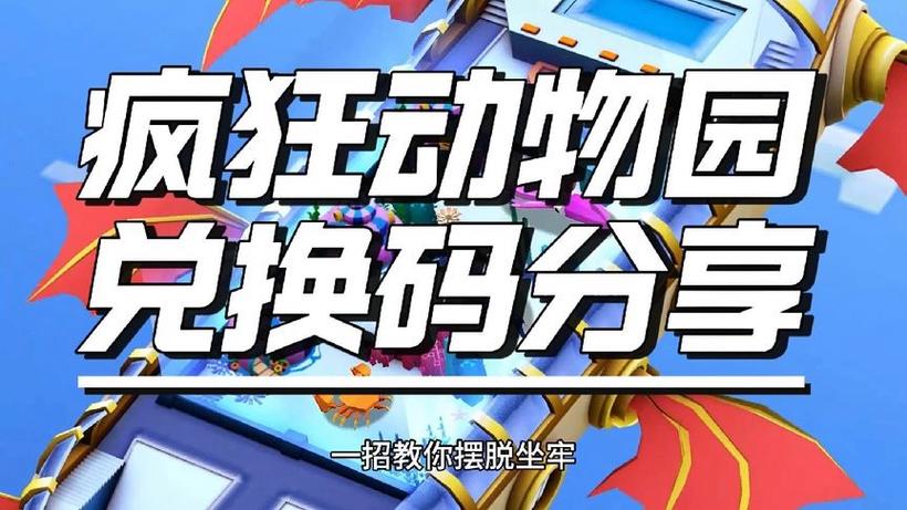 疯狂动物园礼品兑换码2026最新版截图