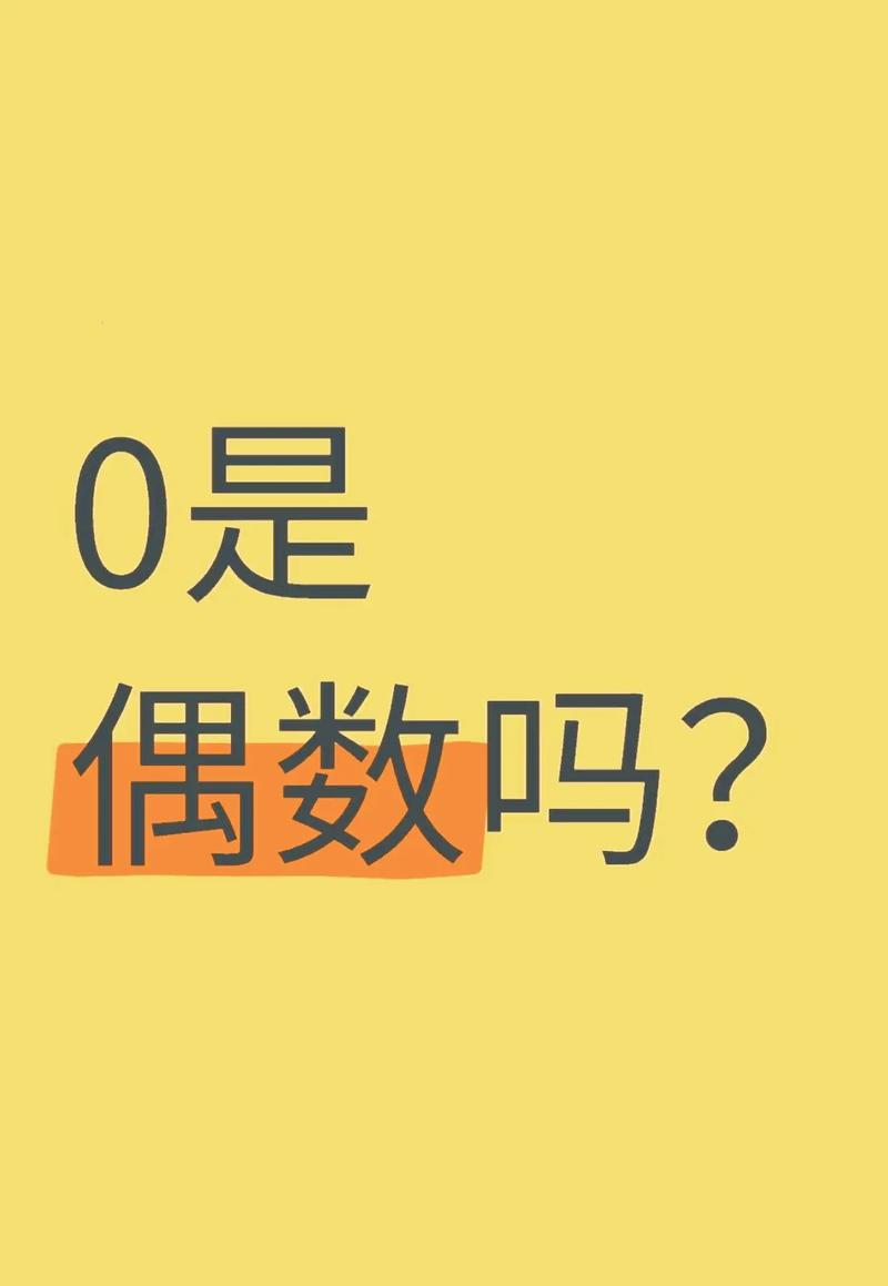 0是偶数吗百度百科图标