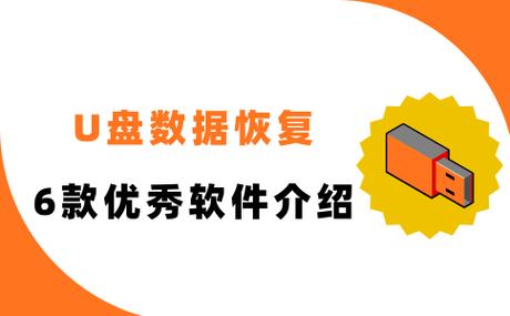 u盘数据误删怎么恢复缩略图