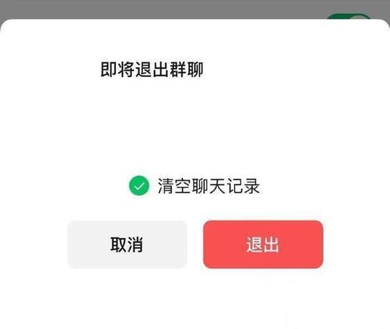 微信退出群聊彻底删除截图