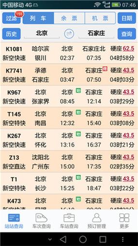 盛名列车时刻表查询方法