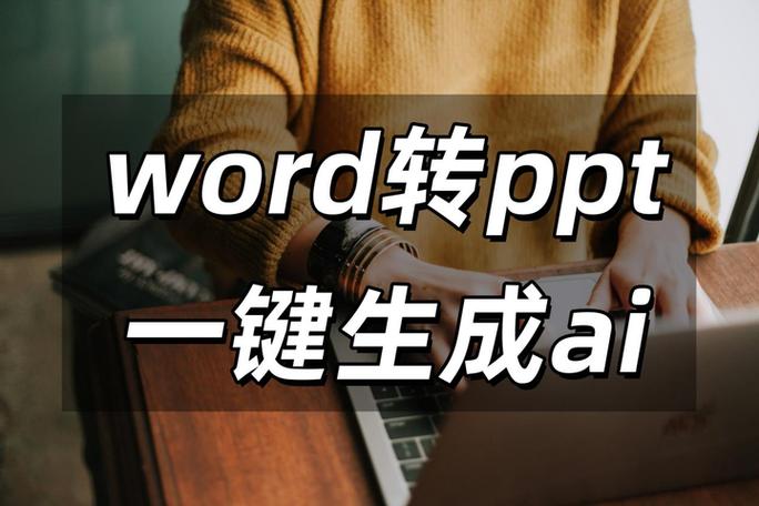 word转ppt一键生成ai缩略图