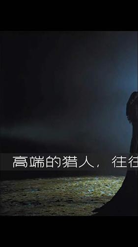 高端的猎物下一句幽默
