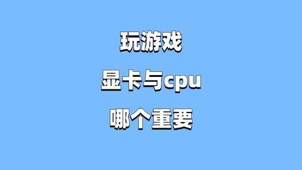 玩游戏是显卡重要还是处理器重要截图