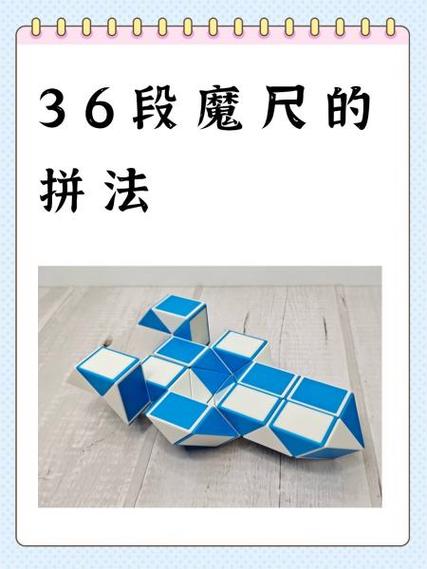 36段魔尺教程大全
