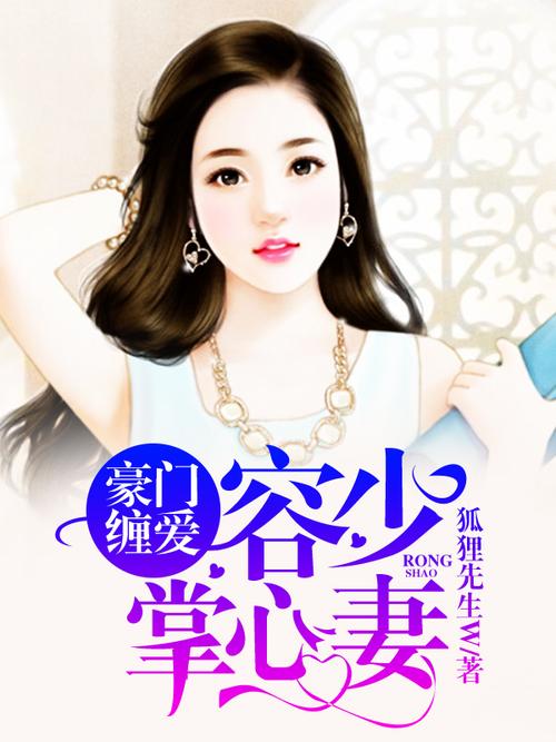豪门缠爱容少掌中妻免费