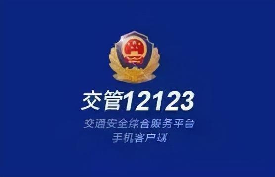 下载交管123最新版本