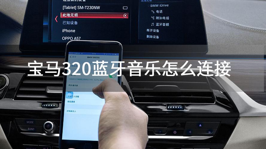 宝马320i怎么连接蓝牙听听歌图标